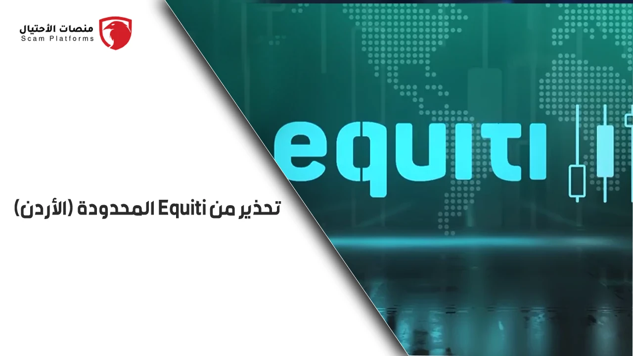Equiti المحدودة (الأردن)
